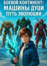 Боевой Континент: Машины Души. Путь Эволюции