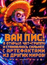 Ван Пис: Я открыл чат-группу и становлюсь сильнее с артефактами из других миров!