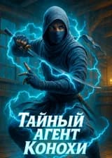 Тайный агент Конохи