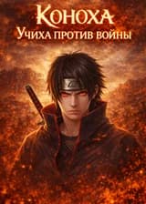 Коноха: Учиха против войны
