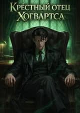 ГП: Крёстный отец Хогвартса