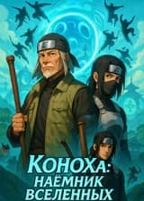 Коноха: наёмник вселенных