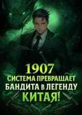 1907: Система превращает бандита в легенду Китая!