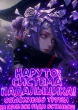 Наруто: Система падальщика! Обыскиваю трупы на поле боя ради останков! (ЗАВЕРШЁН)