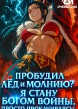 Пробудил Лёд и Молнию? Я стану Богом Войны, просто прокачиваясь!