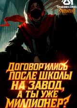Договорились после школы на завод, а ты уже миллионер?