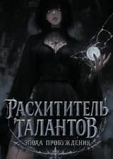 Расхититель Талантов: Эпоха Пробуждения