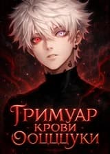 Наруто: Гримуар Крови Ооцуцуки