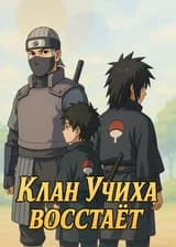 Клан Учиха восстаёт