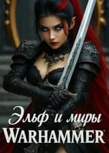 Эльф и миры Warhammer