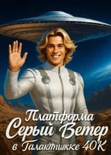 Платформа Серый Ветер в Галактике 40K