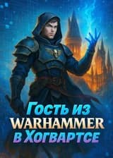 Гость из Warhammer в Хогвартсе