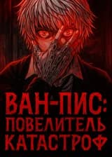 Ван-Пис: Повелитель Катастроф