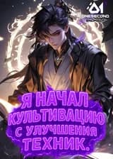 Долголетие: Я начал культивацию с улучшения техник