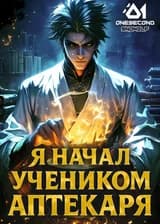 Культивация: Я начал учеником аптекаря