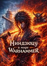 Ниндзюцу в мире Warhammer