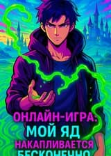 Онлайн-игра: Мой яд накапливается бесконечно