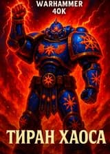Warhammer 40K: Тиран Хаоса