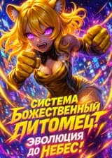 Система Божественный питомец;: Эволюция до небес!