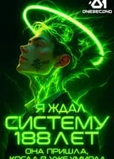 Я ждал систему 188 лет. Она пришла, когда я уже умирал
