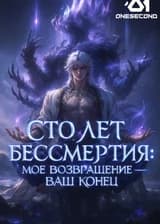 Сто лет бессмертия: Моё возвращение — ваш конец