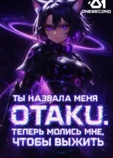 Ты назвала меня отаку. Теперь молись мне, чтобы выжить