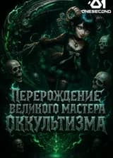 Перерождение Великого Мастера Оккультизма