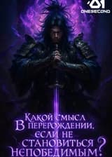 Какой смысл в перерождении, если не становиться непобедимым?