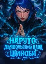 Наруто: Дьявольский Плод Шиноби