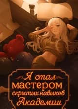 Я стал мастером скрытых навыков Академии