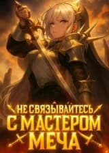 Не связывайтесь с мастером меча
