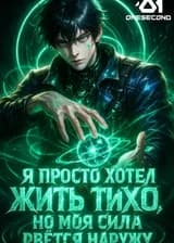 Я просто хотел жить тихо, но моя сила рвётся наружу