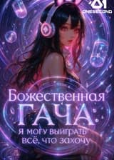 Божественная Гача: Я могу выиграть всё, что захочу