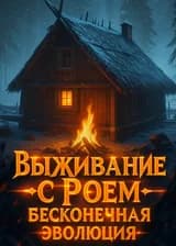 Выживание с Роем: Бесконечная Эволюция