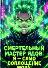Смертельный Мастер Ядов: Я — само воплощение Мора!