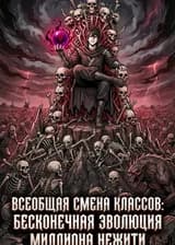 Всеобщая Смена Классов: Бесконечная Эволюция Миллиона Нежити