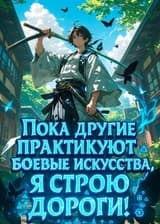 Пока другие практикуют боевые искусства, я строю дороги!