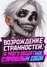 Возрождение странностей: Я могу общаться с прошлым собой