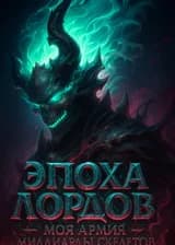 Эпоха Лордов: Моя армия — миллиарды скелетов