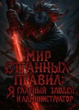 Мир Странных Правил: Я — Главный Злодей и Администратор