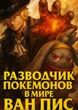 Разводчик покемонов в мире Ван Пис