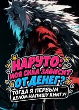 Наруто: Моя сила зависит от денег? Тогда я первым делом напишу книгу! (ЗАВЕРШЁН)