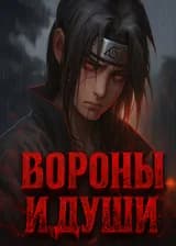 Вороны х Души