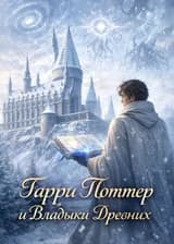 Гарри Поттер и Владыки Древних