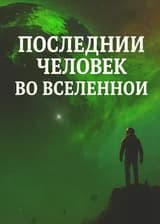 Последний человек во вселенной
