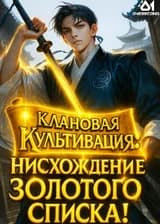 Только я стал непобедимым, как с Небес снизошел Золотой Список