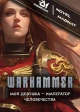 ВАРХАММЕР: Моя девушка — Император Человечества