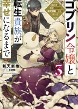 Пока гоблинская леди и перерожденный дворянин не станут счастливы