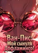 Ван-Пис: Мой сынуля Дофламинго!