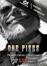 Развёл Гарпа — получил силу SSS-ранга!